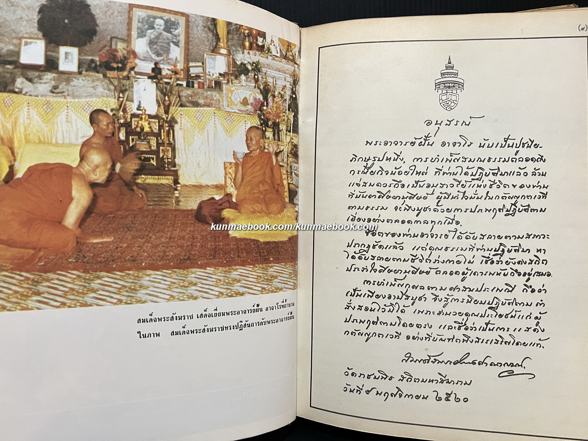 หนังสือที่ระลึกงานพระราชทานเพลิงศพพระอาจารย์ฝั้น อาจาโร *พร้อมเหรียญ ( แท้ )