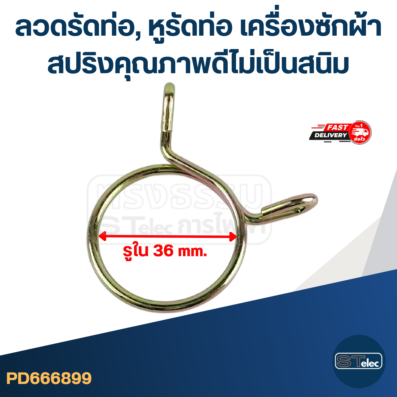 ลวดรัดท่อ, หูรัดท่อ เครื่องซักผ้า สปริงคุณภาพดีไม่เป็นสนิม