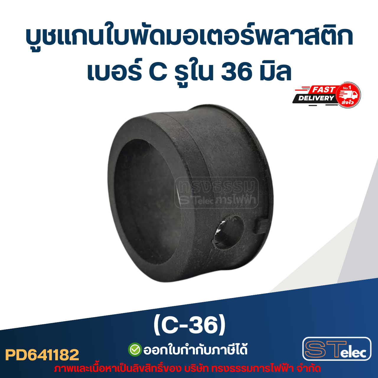 (C-36) บูช แกนใบพัดมอเตอร์พลาสติก เบอร์ C รูใน 36 มิล