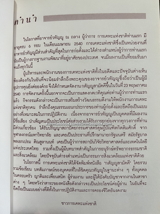 กตัญญูสามัคคี ที่ระลึก 6 รอบ อ.วทัญญู ณ ถลาง ผู้ว่าการการเคหะคนแรก