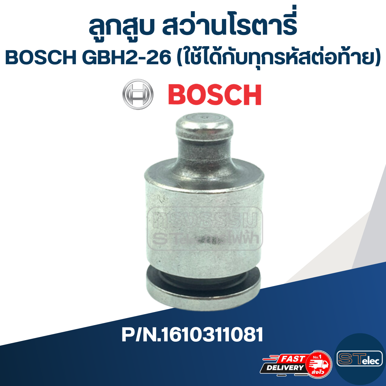 ลูกสูบ สว่านโรตารี่ BOSCH GBH2-26(ทุกรหัสต่อท้าย)
