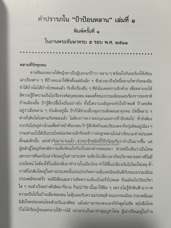 ป้าป้อนหลาน พระนิพนธ์หม่อมเจ้าดวงจิตร จิตรพงศ์
