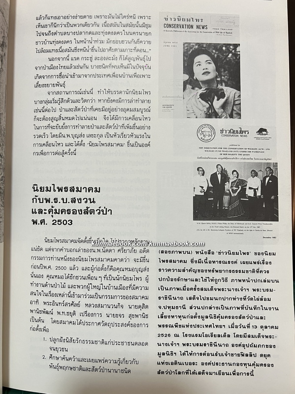 สารคดีฉบับพิเศษ 3 : สัตว์ป่าเมืองไทยก่อนจะเหลือเพียงความทรงจำ