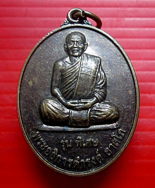 เหรียญอธิการดำรงค์ อาสโภ วัดโนนสูงน้อย อ.หนองหงส์ จ.บุรีรัมย์