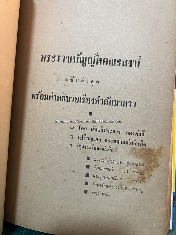อาณาจักรสงฆ์ไทย สารคดีรวมรสศาสนา ( ฉบับพุทธธรรมนำยุค )