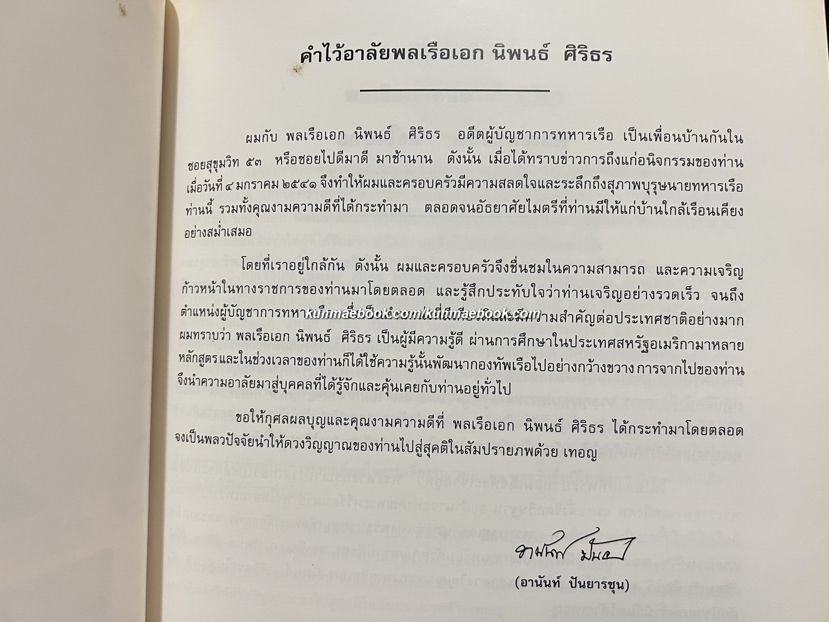 ชีวิตและผลงานการพัฒนากองทัพเรือ อนุสรณ์ พลเรือเอกนิพนธ์ ศิริธร *อดีตผูับัญชาการทหารเรือ