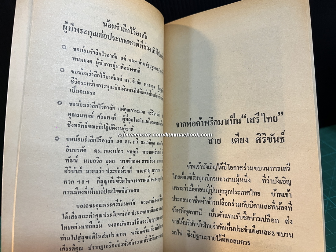 ลับสุดยอดเมื่อข้าพเจ้าเป็นเสรีไทยกับขุนพลภูพาน เตียง ศิริขันธ์