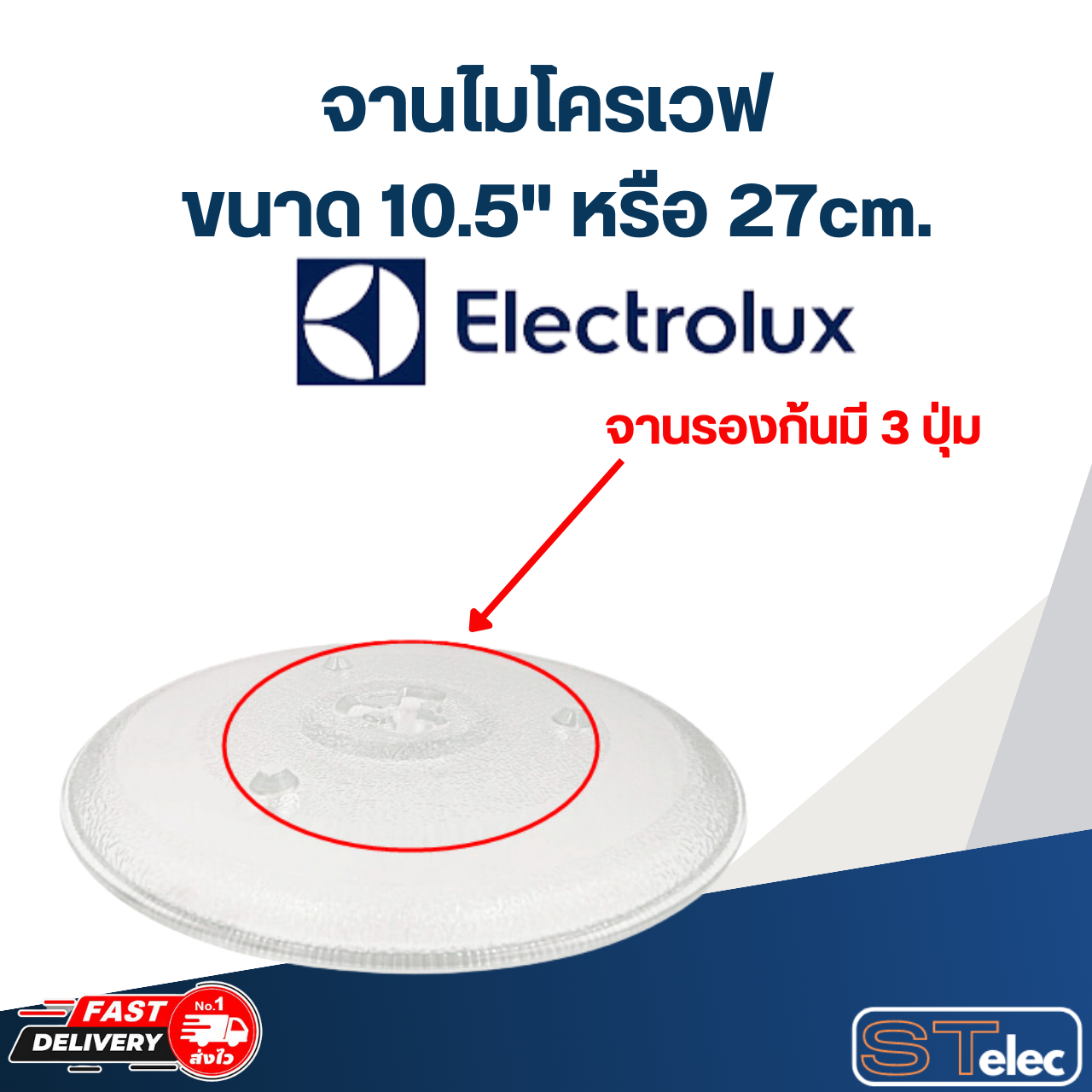 #MA02 จานไมโครเวฟ Electrolux อิเล็คโทรลักซ์ (10.5") รุ่น EMS3085X