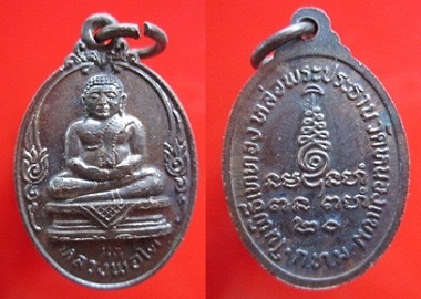 เหรียญหลวงพ่อโตวัดหนองแขมในพิธีเททองหล่อพระประธานปี2520 กรุงเทพฯ