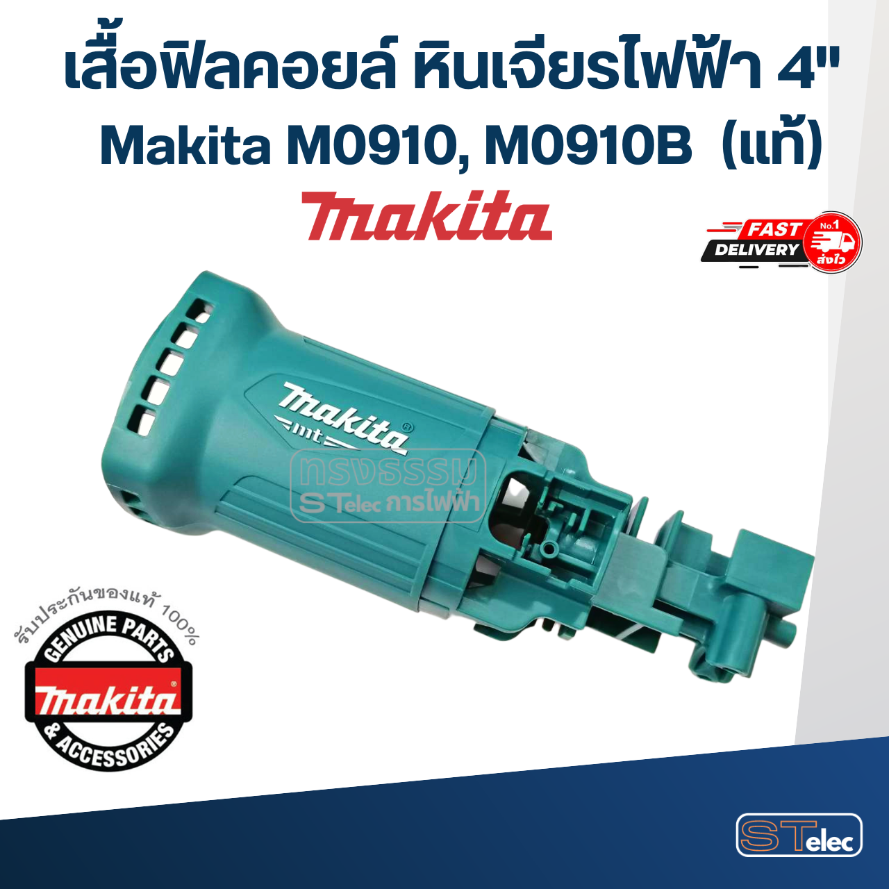 เสื้อฟิลคอยล์ หินเจียร4" Makita M0910, M0910B (#30) Pn.455966-3 (แท้)(**)