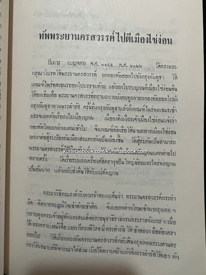 ประวัติพระสงฆ์อนัมนิกายในราชอาณาจักรไทย และประวัติความเป็นมาของชนเชื้อชาติญวนในสมัยต้นรัตนโกสินทร์ซึ่งเกี่ยวกับประเทศไทย