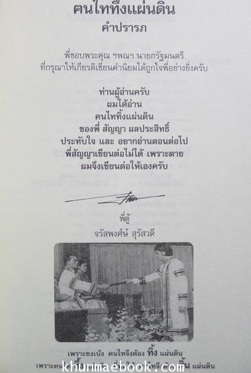 สู้หาพ่อ ฅนไทยทึ้งแผ่นดิน ๑ ผลงานของ จรัสพงศ์ษ์ สุรัสวดี ประพันธ์ก่อนเสียชีวิต