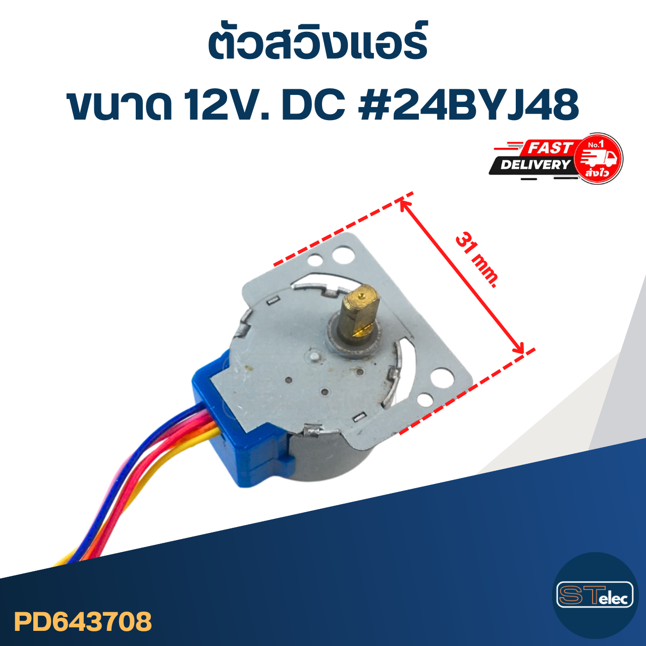 ตัวสวิงแอร์ [#3708] ขนาด 12V. DC #24BYJ48 อะไหล่เครื่องปรับอากาศ