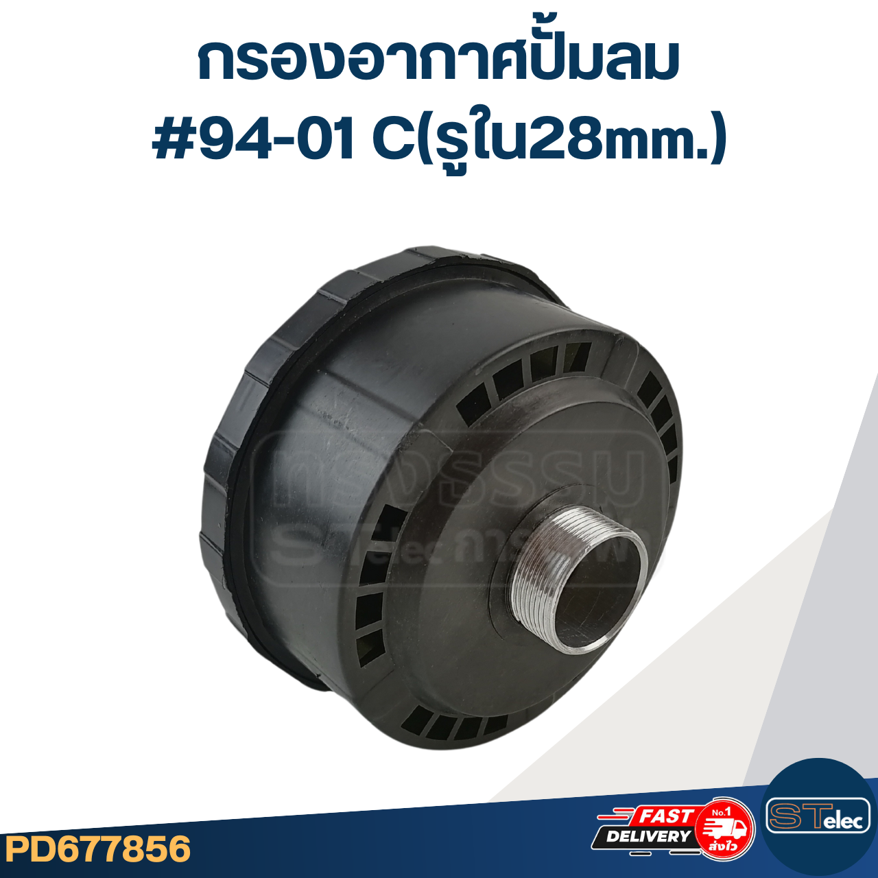 กรองอากาศปั้มลมออยฟรี, กรองอากาศปั้มลม ขนาดเกลียว 28mm. #94-01
