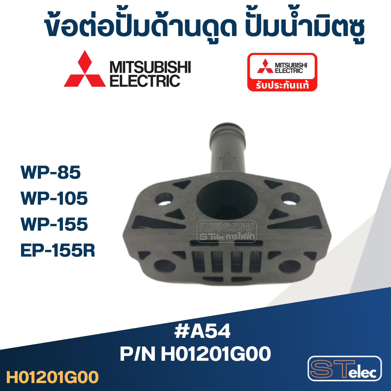 #A54 ข้อต่อปั้มด้านดูด ปั้มน้ำ มิตซู WP-85, WP-105, WP-155, EP-155R #23 Pn.H01201G00 (แท้)
