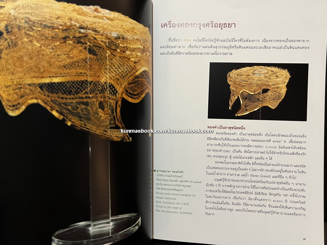 เครื่องทองกรุงศรีอยุธยา / ประทุม ชุ่มเพ็งพันธุ์ และคณะ เรียบเรียง