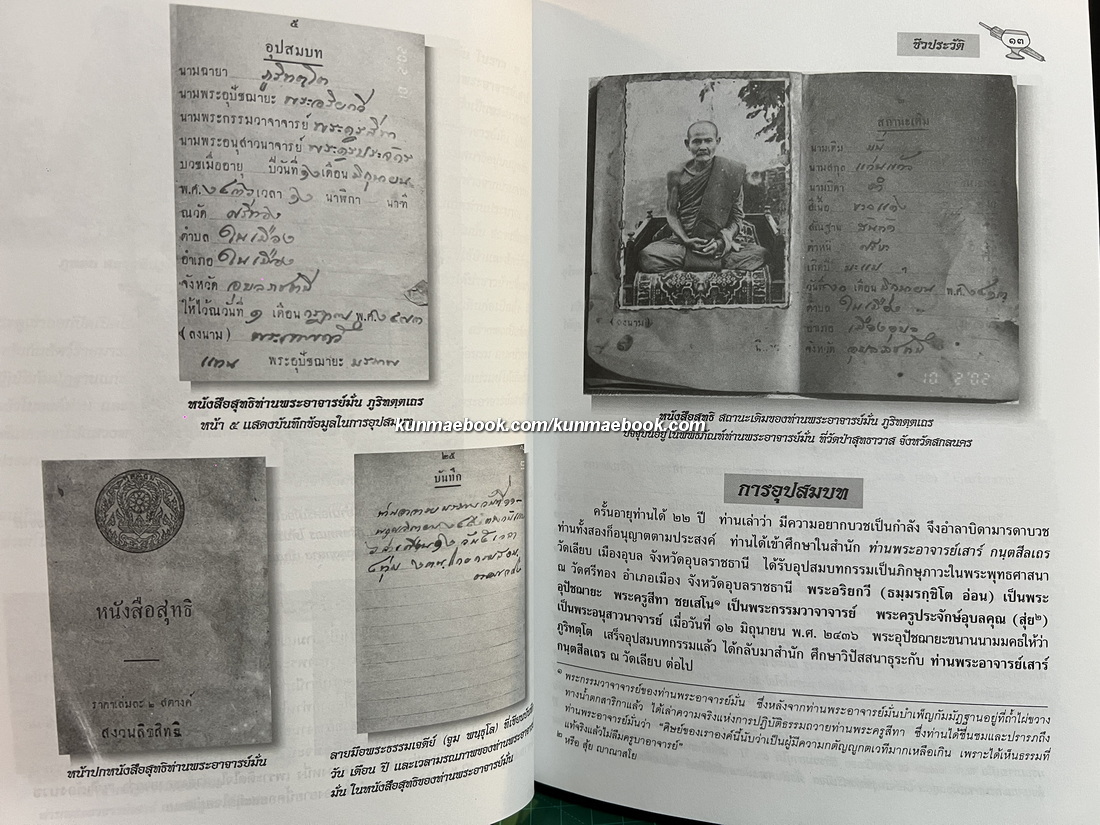 บูรพาจารย์ ชีวประวัติ ธรรมปฏิปทา และ โอวาทธรรม ของ ท่านพระอาจารย์มั่น ภูริทตฺตเถร