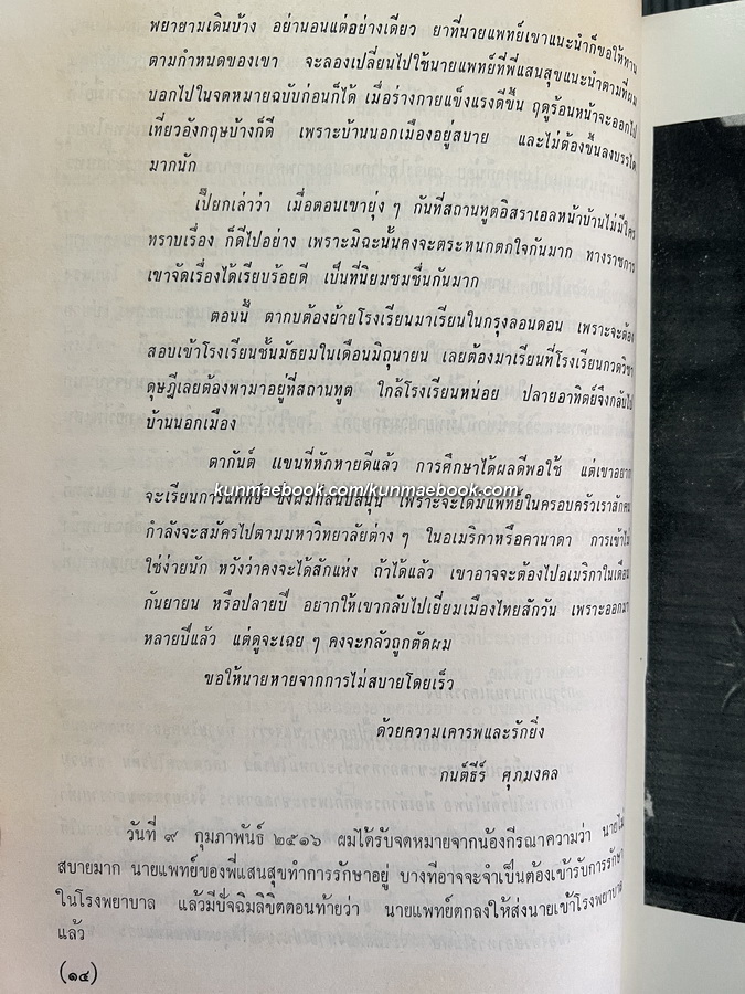 กฎหมายระหว่างประเทศแผนกคดีเมือง / อนุสรณ์ คุณแม่เหลี่ยม ศุภมงคล มารดาของ ศ.ดร.กนต์ธีร์ ศุภมงคล