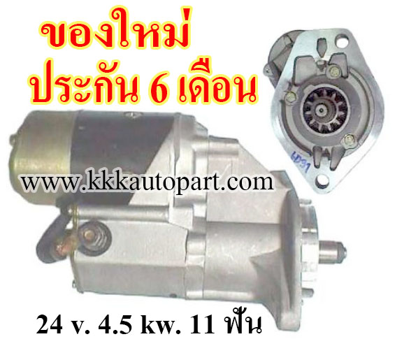 ไดสตาร์ท MITSUBISHI CANTER 5.0L, KOBELCO SK200-3 , 24 v. 4.5 kw. 11 ฟัน เครื่อง 6D31, 6DS7 (ของใหม่ ประกัน 6 เดือน)