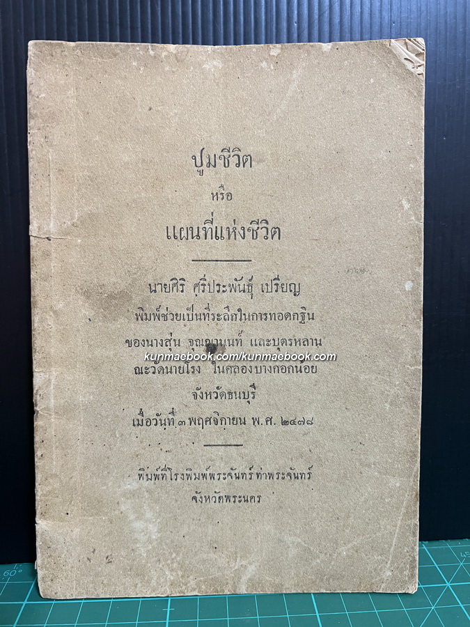 ปูมชีวิต หรือ แผนที่แห่งชีวิต / นายศิริ ศรีประพันธุ์ เปรียญแต่ง พิมพ์พ.ศ.2478