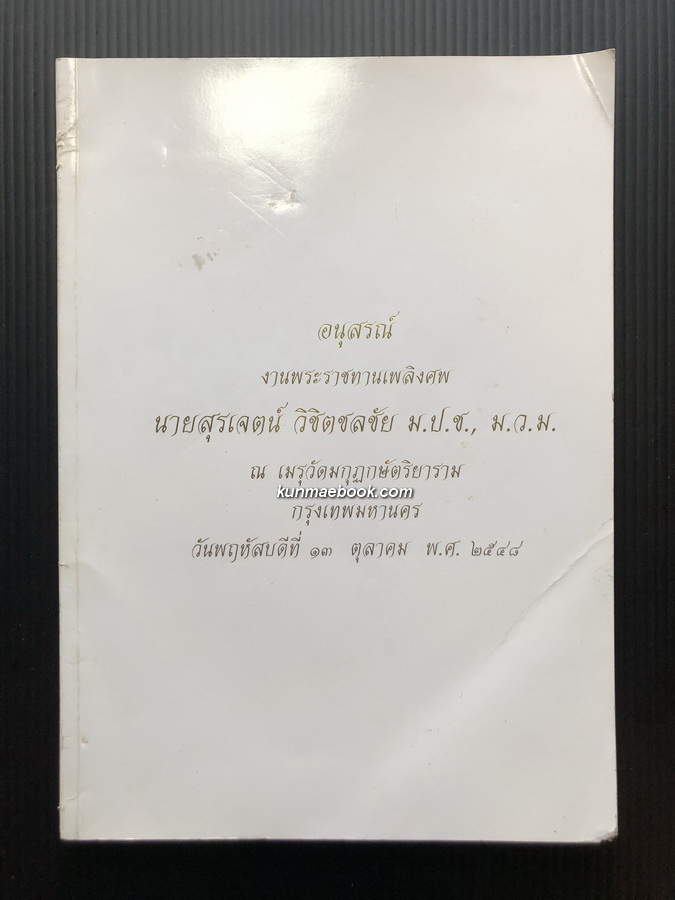 อนุสรณ์ในงานพระราชทานเพลิงศพ นายสุรเจตน์ วิชิตชลชัย ม.ป.ช.,ม.ว.ม.