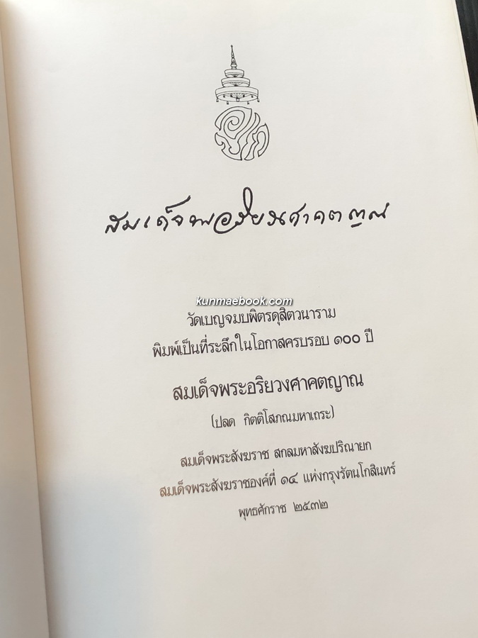 ที่ระลึก ๑๐๐ ปี สมเด็จพระอริยวงศาคตญาณ ( ปลด กิตฺติโสภโณ ) สมเด็จพระสังฆราชพระองค์ที่ ๑๔ แห่งกรุงรัตนโกสินทร์