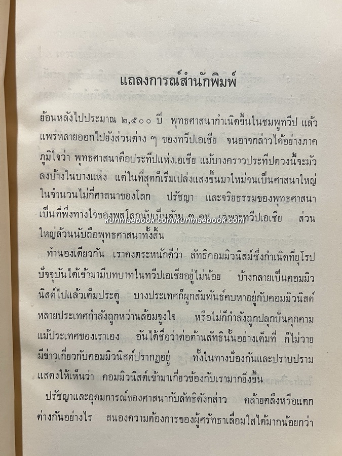 ใครจะกุมชะตาเอเชีย:พุทธศาสนาหรือลัทธิคอมมิวนิสต์ แปลโดย จำนงค์ ทองประเสริฐ