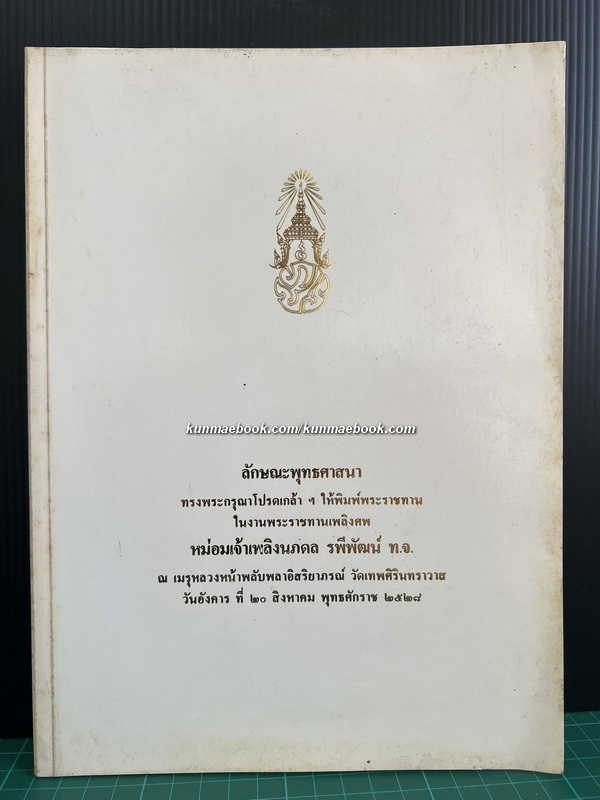 ลักษณะพุทธศาสนา / อนุสรณ์ในงานพระราชทานเพลิงศพ หม่อมเจ้าเพลิงนภดล รพีพัฒน์ ท.จ.