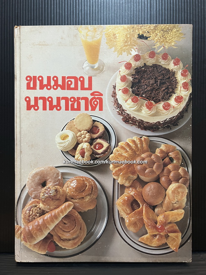 ขนมอบนานาชาติ เล่ม 1 โดย ไพเราะ วิทูกิจวัฒนา
