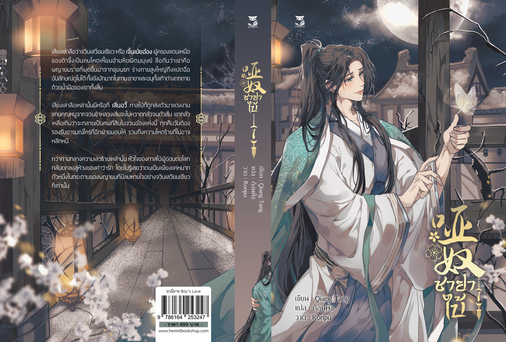 นิยายแปล ชายาใบ้ เล่ม1 พิมพ์ 2