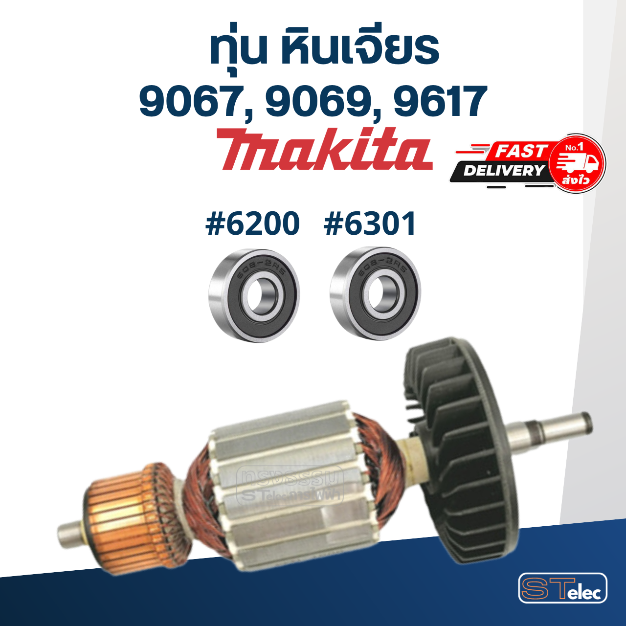 ทุ่น หินเจียร Makita รุ่น 9067, 9069, 9617 (ใช้ทุ่นรุ่นเดียวกัน)