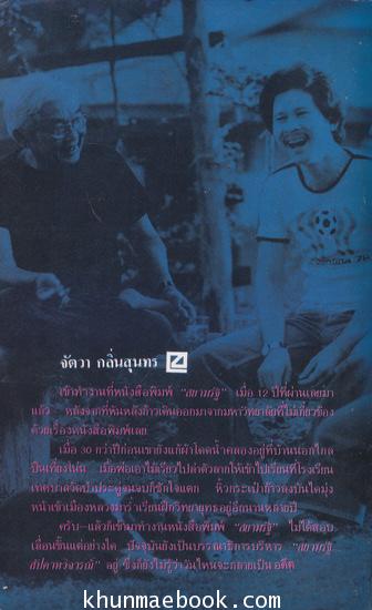 อยู่กับคึกฤทธิ์ ผลงานของ จัตวา กลิ่นสุนทร