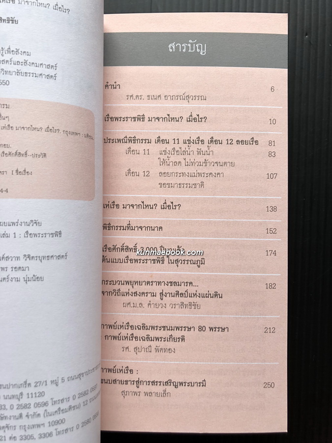 เรือพระราชพิธี และ เห่เรือ มาจากไหน ? เมื่อไร ? / สุจิตต์ วงษ์เทศ , สุปาณี พัดทอง , สุภาพร พลายเล็ก , ม.ล.คำยวง วราสิทธิชัย