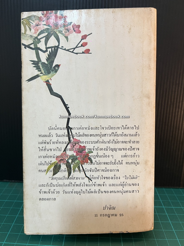 ใบไม้ผลิ ผลงานของ ปาจิณ / แปลโดย นารียา *พิมพ์ครั้งแรก