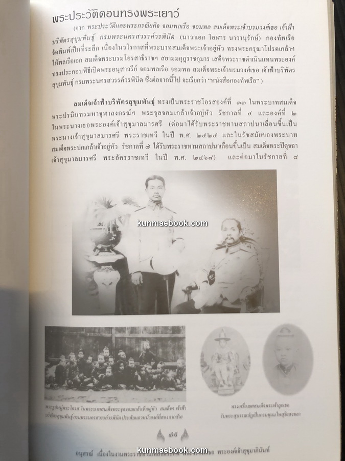 หนังสืออนุสรณ์ พระวรวงศ์เธอ พระองค์เจ้าสุขุมาภินันท์