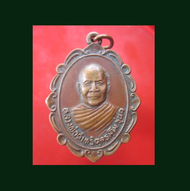 @@เหรียญหลวงพ่อดำหริตุลธมฺโม วัดนิคมเขต ต.ตานี อ.ปราสาท จ.สุรินทร์ ปี2537@@สภาพพอสวย
