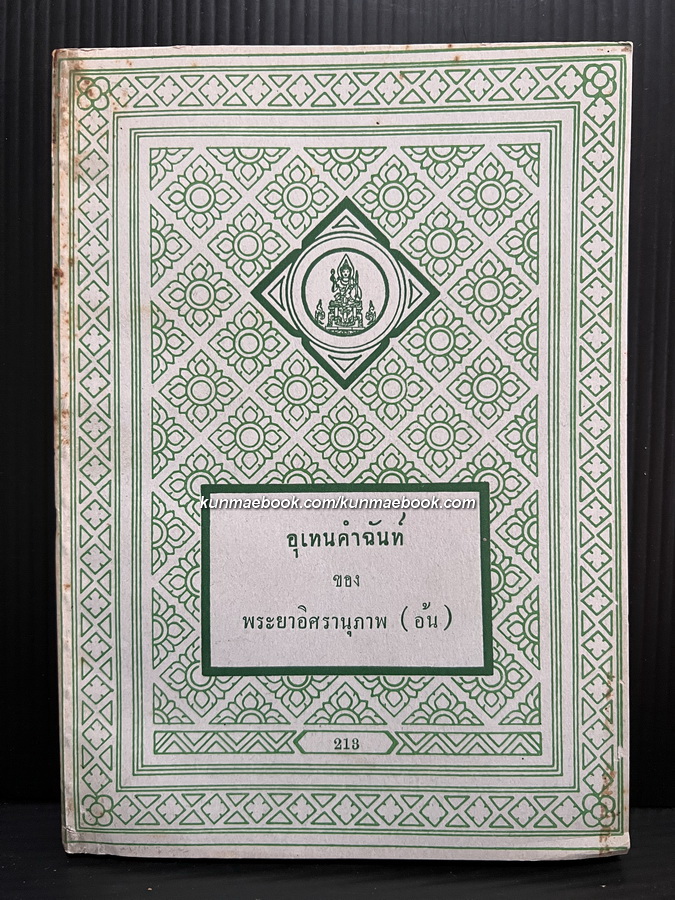 อุเทนคำฉันท์ ของ พระยาอิศรานุภาพ ( อ้น ) เปนผู้แต่ง