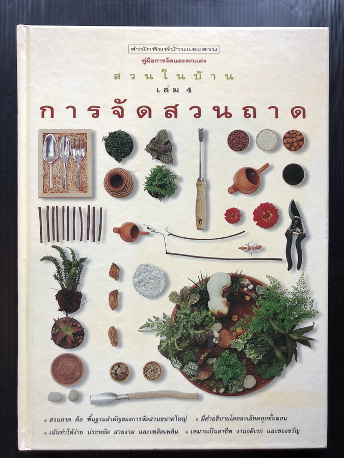 สวนในบ้าน เล่ม 4 การจัดสวนถาด