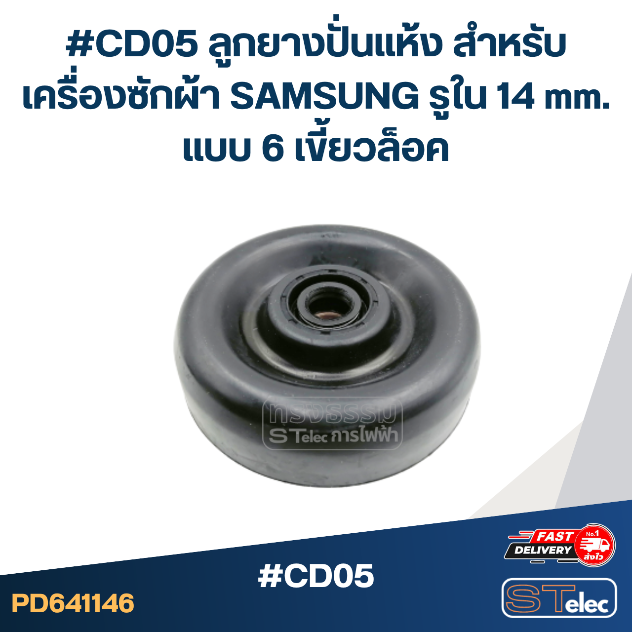 #CD05 ลูกยางปั่นแห้ง สำหรับเครื่องซักผ้า SAMSUNG รูใน 14 mm. แบบ 6 เขี้ยวล็อค อะไหล่เครื่องซักผ้า