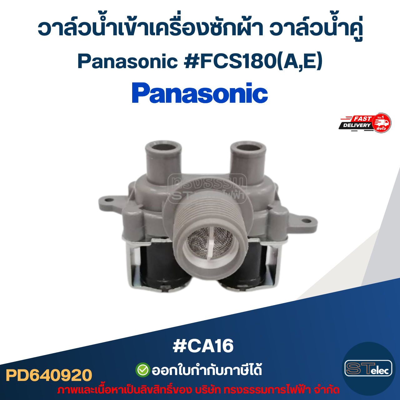 วาล์วน้ำเข้าเครื่องซักผ้า วาล์วน้ำคู่ Panasonic #FCS180(A,E) #CA16 อะไหล่เครื่องซักผ้า