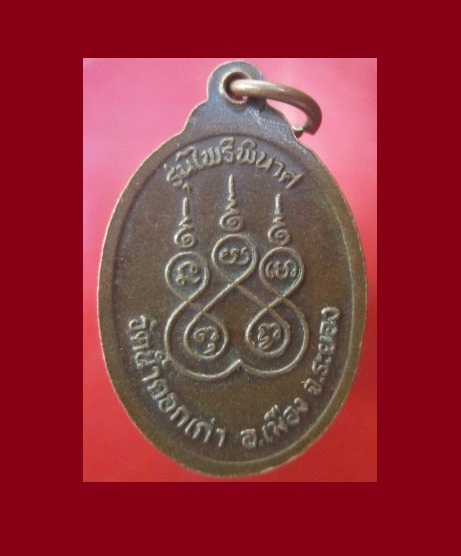 @@เหรียญรุ่นไพรีพินาศ หลวงพ่อเมี้ยน วัดน้ำคอกเก่า อ.เมือง จ.ระยอง @@