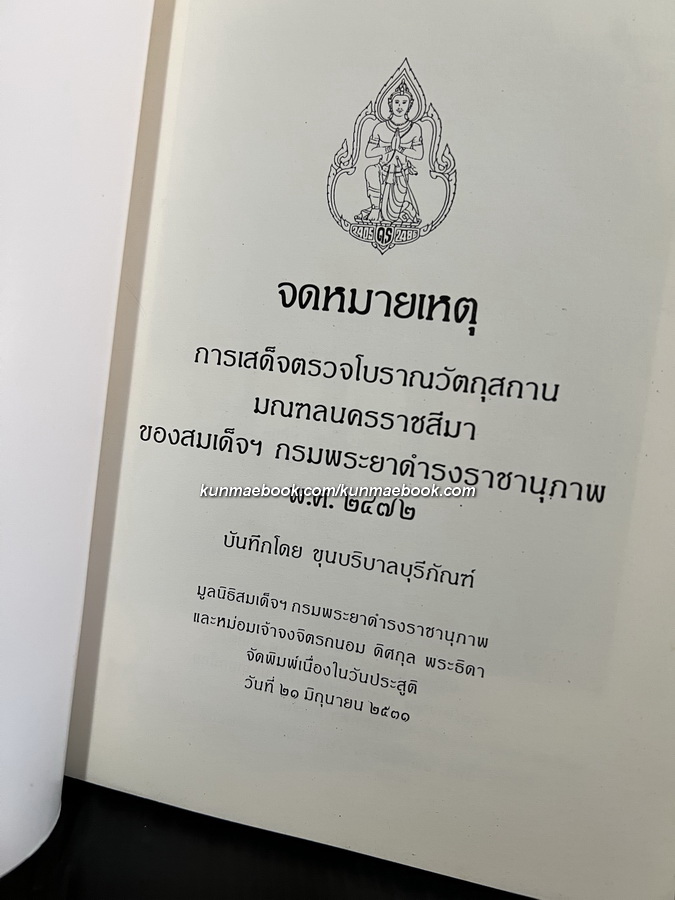 จดหมายเหตุการณ์เสด็จตรวจโบราณวัตถุสถาน มณฑลนครราชสีมาของ สมเด็จพระเจ้าบรมวงศ์เธอ กรมพระยาดำรงราชานุภาพ พ.ศ.2472