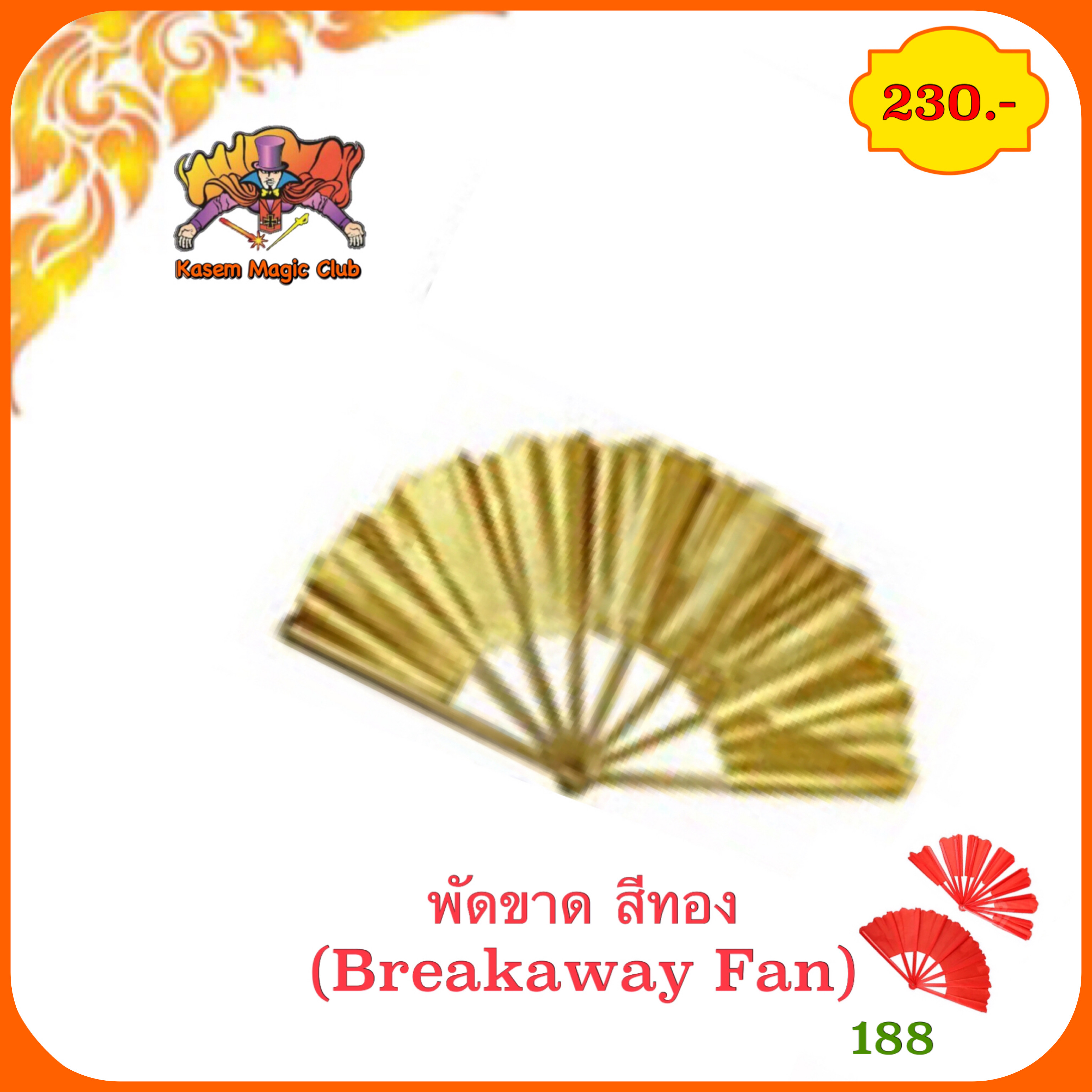 อุปกรณ์มายากล พัดขาด (Breakaway. Fan)