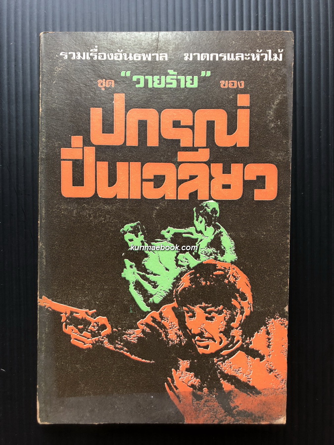 รวมเรื่องอันธพาล ฆาตกรหัวไม้ ผลงานของ ปกรณ์ ปิ่นเฉลียว