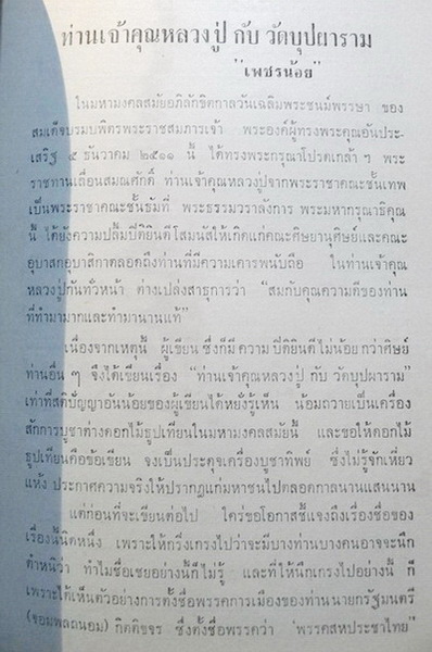 มุทิตาคารวสักการ แด่ พระธรรมวราลังการ อนุภาสเถระ