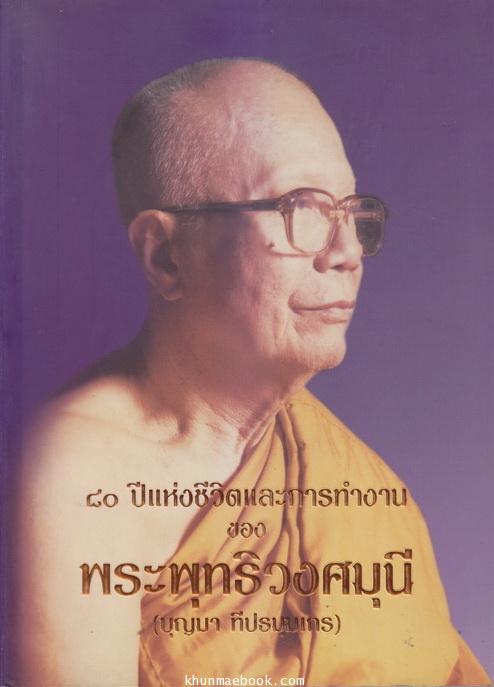ที่ระลึก 80 ปี แห่งชีวิตการทำงาน ของ พระพุทธิวงศมุนี (บุญมา ทีปธมฺมเถร)