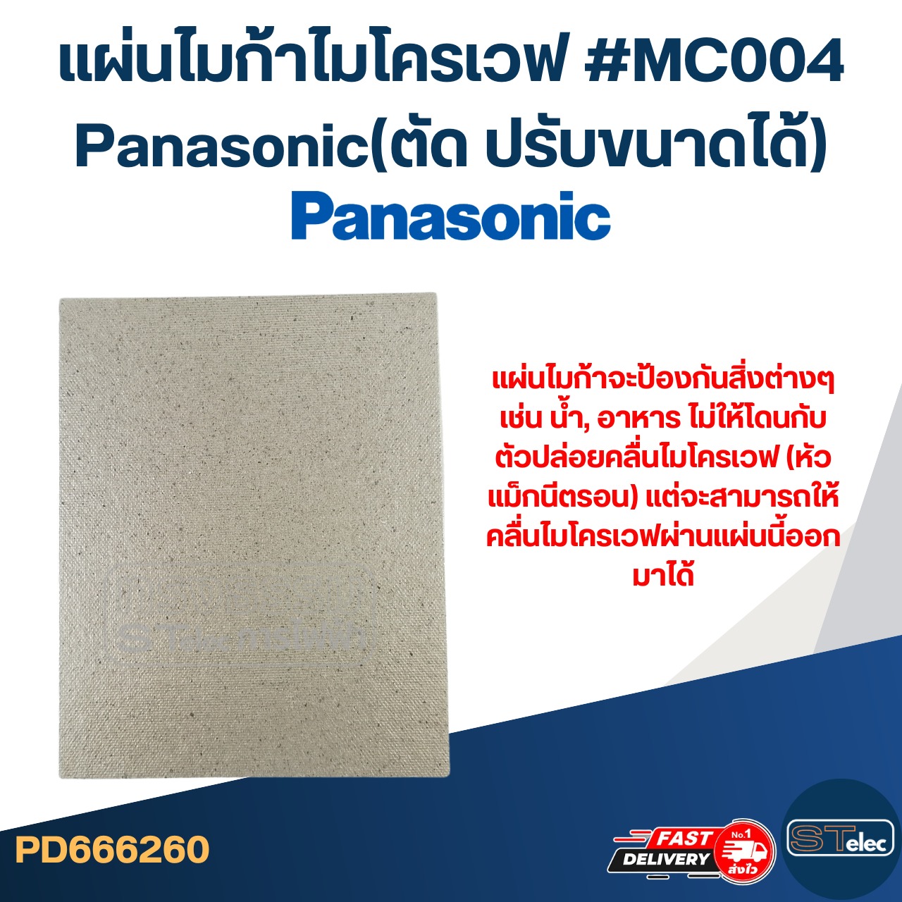 แผ่นไมก้าไมโครเวฟ #MC004 Panasonic(ตัด ปรับขนาดได้)
