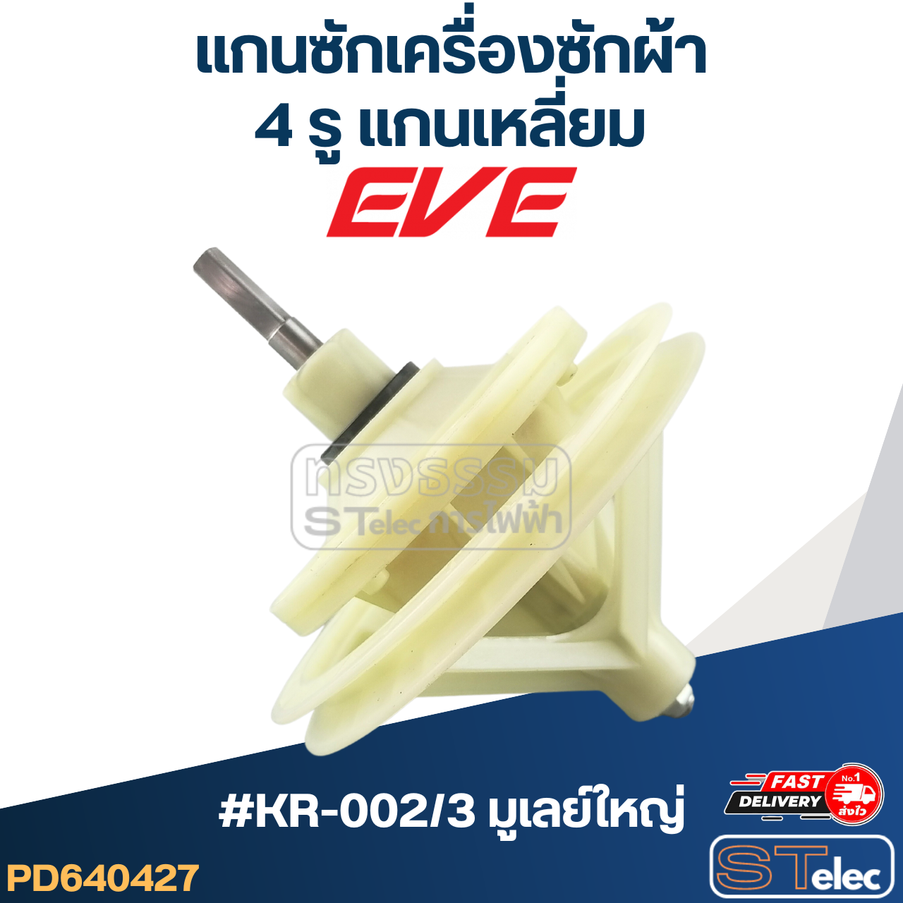 แกนซักเครื่องซักผ้า 4รู แกนเหลี่ยม สำหรับยี่ห้อ PAL หรือ EVE