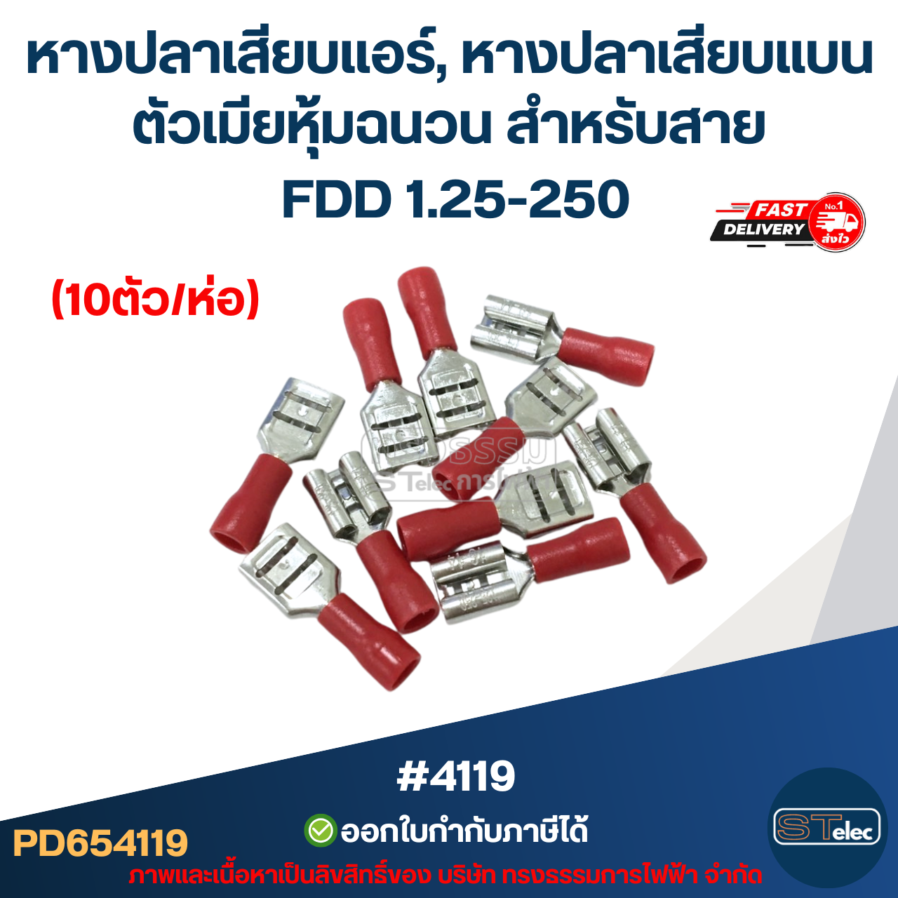หางปลาเสียบแอร์, หางปลาเสียบแบน ตัวเมียหุ้มฉนวน สำหรับสาย FDD 1.25-250 (10ตัว/ห่อ)