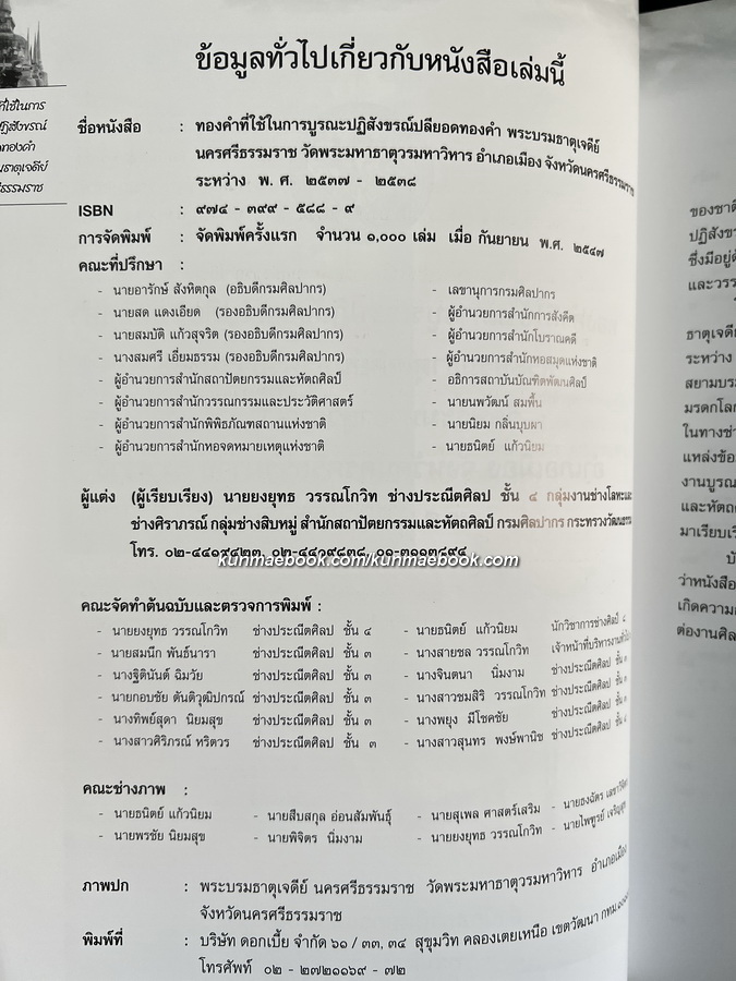 ทองคำที่ใช้ในการบูรณะปฏิสังขรณ์ ปลียอดทองคำพระบรมธาตุเจดีย์
